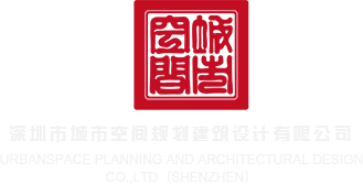 男人日女人的网站深圳市城市空间规划建筑设计有限公司